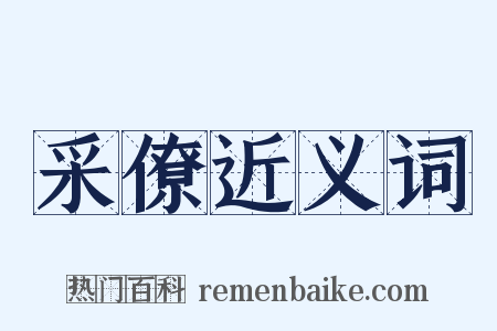 采僚近义词是什么意思的图片